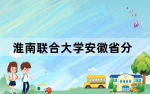 淮南联合大学安徽省分数线是多少？2025年安徽考生参考