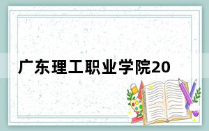 广东理工职业学院2024年每年多少学费？每年最低5250元最高6410元（供贵州考生参考）