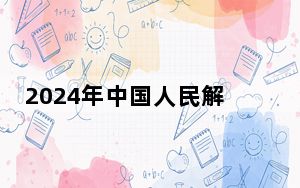 2024年中国人民解放军海军航空大学在广东招生计划和录取分数线是多少？广东考生2025年参考