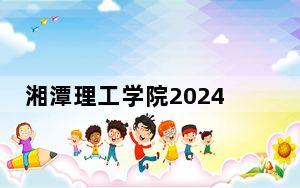 湘潭理工学院2024年学费多少钱？每年19500元-23500元（各专业收费标准）