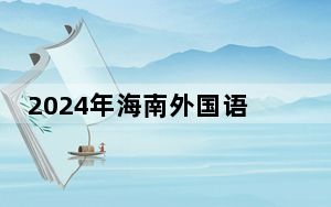 2024年海南外国语职业学院在陕西招生计划和录取分数线是多少？陕西考生2025年参考