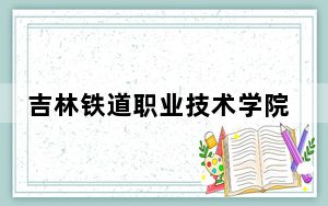 吉林铁道职业技术学院2024年学费明细：每年5000元到6800元（供湖南考生参考）