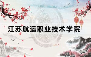 江苏航运职业技术学院辽宁省分数线是多少？2025年辽宁考生参考
