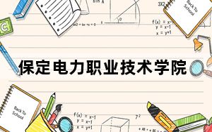 保定电力职业技术学院2024年每年多少学费？每年5000元（供山西考生参考）