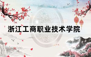 浙江工商职业技术学院2024年每年多少学费？每年6000元-7590元（供山西考生参考）