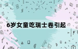 6岁女童吃瑞士卷引起头孢过敏 背后真相实在让人惊愕