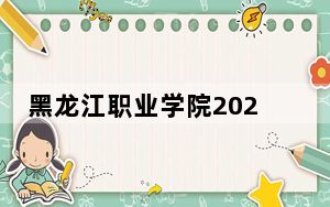 黑龙江职业学院2024年每年多少学费？每年6000元（供天津考生参考）