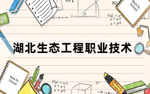 湖北生态工程职业技术学院2024年学费标准：每年5000元（各专业收费标准）