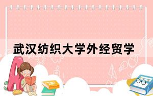 武汉纺织大学外经贸学院2024年录取最低分数线公布：天津考生2025年参考