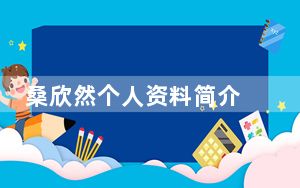 桑欣然个人资料简介 背后真相令人震惊