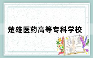 楚雄医药高等专科学校2024年录取最低分数线是多少？贵州考生2025年参考
