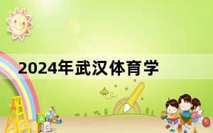 2024年武汉体育学院体育科技学院在山西招生计划和录取分数线是多少？山西考生2025年参考