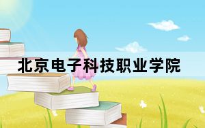 北京电子科技职业学院2024年学费明细：每年6000元（供安徽考生参考）