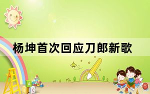 杨坤首次回应刀郎新歌风波  背后真相令人感到震惊