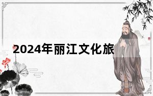 2024年丽江文化旅游学院收费明细：一年15000元到22500元（供江苏考生参考）