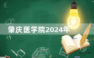 肇庆医学院2024年每年多少学费？每年6410元（供新疆考生参考）