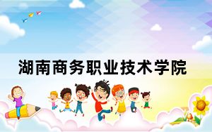 湖南商务职业技术学院湖北省分数线是多少？招生计划和学费是多少？