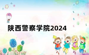 陕西警察学院2024年在河北录取最低分数线和学费是多少？