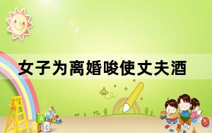 女子为离婚唆使丈夫酒驾双双被抓 背后真相令人震惊