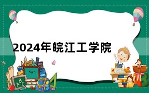 2024年皖江工学院学费明细：一年23000元（各专业收费标准）