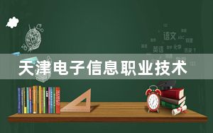 天津电子信息职业技术学院2024年录取最低分数线公布：陕西考生2025年参考