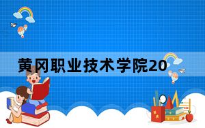 黄冈职业技术学院2024年在安徽招生最低录取分数线和招生计划公布！