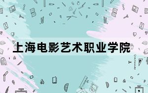 上海电影艺术职业学院2024年学费标准：每年29800元（各专业收费标准）