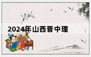 2024年山西晋中理工学院学费明细：一年14800元-15800元（各专业收费标准）