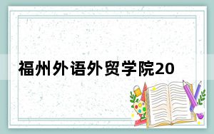 福州外语外贸学院2024年每年多少学费？每年26840元-29280元（供黑龙江考生参考）
