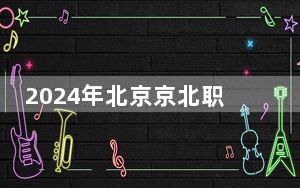 2024年北京京北职业技术学院收费明细：一年6000元（供内蒙考生参考）