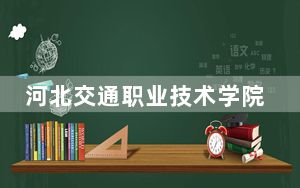 河北交通职业技术学院2024年学费多少钱？每年5000元（各专业收费标准）