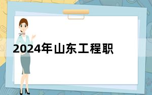 2024年山东工程职业技术大学在黑龙江招生计划和录取分数线是多少？黑龙江考生2025年参考