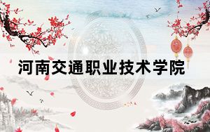 河南交通职业技术学院2024年学费明细：每年4200元（供广西考生参考）