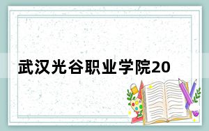 武汉光谷职业学院2024年学费多少钱？每年9500元-10500元（各专业收费标准）