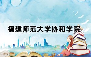 福建师范大学协和学院2024年学费标准：每年最低19000元最高28000元（各专业收费标准）