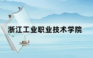 浙江工业职业技术学院2024年录取最低分数线是多少？贵州考生2025年参考