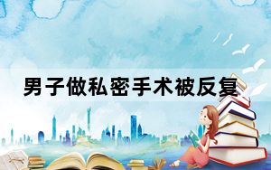男子做私密手术被反复收费杀害医生 背后真相实在令人震惊