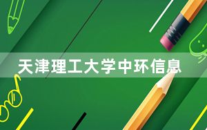 天津理工大学中环信息学院2024年在贵州学费是多少？贵州考生2025年参考