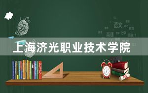 上海济光职业技术学院2024年每年多少学费？每年18000元（供陕西考生参考）