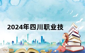 2024年四川职业技术学院在湖北招生计划和学费是多少？录取分数线是多少？