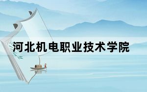 河北机电职业技术学院2024年学费明细：每年5000元（供重庆考生参考）