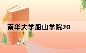 南华大学船山学院2024年每年多少学费？每年12500元到14950元（供江苏考生参考）