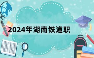 2024年湖南铁道职业技术学院学费明细：一年3500元到7800元（各专业收费标准）