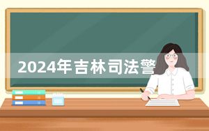 2024年吉林司法警官职业学院收费明细：一年4000元到4500元（供山东考生参考）