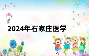 2024年石家庄医学高等专科学校在甘肃招生计划和学费是多少？录取分数线是多少？