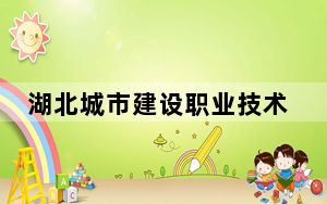 湖北城市建设职业技术学院2024年学费明细：每年5000元（供新疆考生参考）