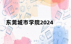 东莞城市学院2024年每年多少学费？每年最低31800元最高33800元（供江西考生参考）
