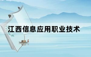 江西信息应用职业技术学院2024年学费明细：每年5000元-12000元（供江西考生参考）