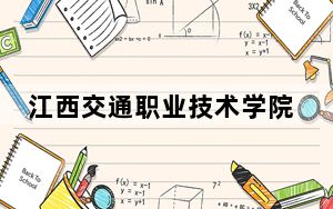 江西交通职业技术学院2024年每年多少学费？每年5000元（供河南考生参考）