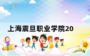 上海震旦职业学院2024年每年多少学费？每年21800元（供山西考生参考）